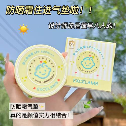 EXCELAMB婴儿防晒霜SPF40PA+++儿童防晒气垫款