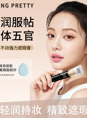 MKING PRETTY纹丝不动强力遮瑕膏遮盖眼圈斑点水润服帖不易脱妆