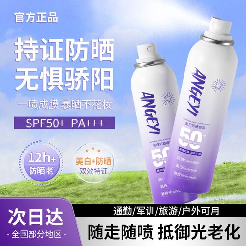 安歌依美白防晒喷雾全身通用小光圈夏防水防紫外线防晒霜厂家直销