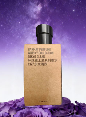 harmay话梅环球威士忌香水苏格兰烈性纤细梨花瑞典甘蓝试香小样