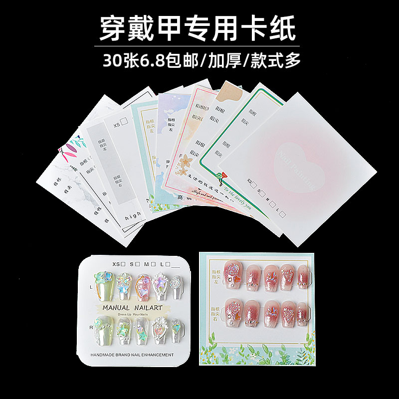 30张6.8元包邮穿戴甲专用卡纸