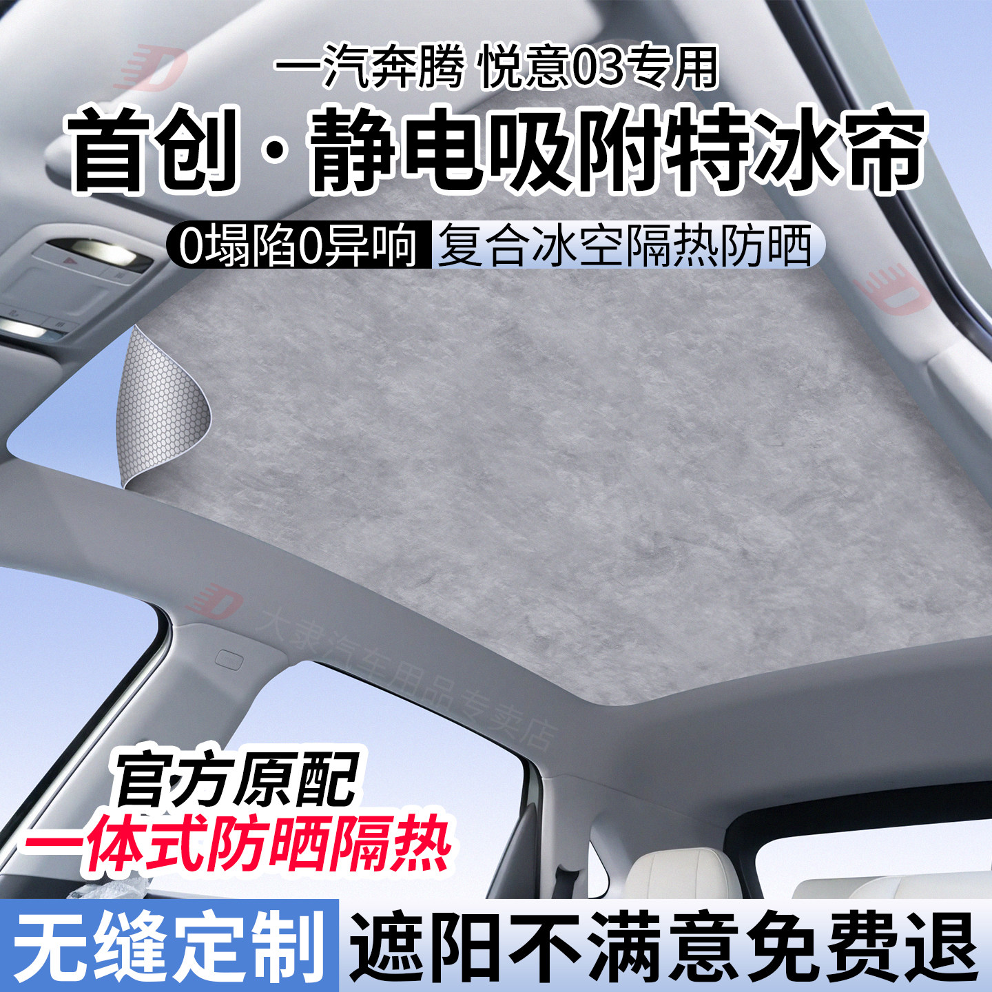 适用一汽奔腾悦意03天窗遮阳帘静电吸附式全景天幕隔热防晒顶配件
