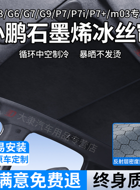 适用小鹏G6/G9/P7i/P7+遮阳帘G7/G3/m03天窗遮阳天幕石墨烯隔热挡