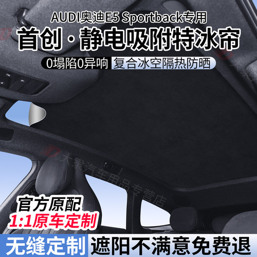 奥迪E5Sportback一体式天窗遮阳