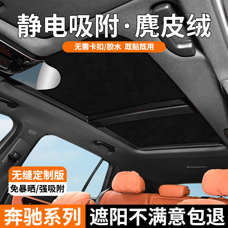 奔驰系列天窗静电吸附式遮阳帘
