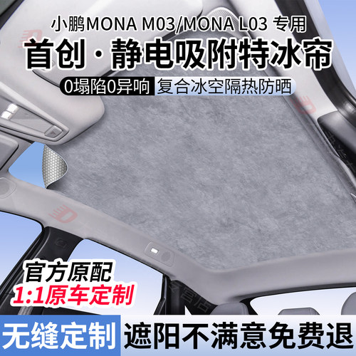 适用小鹏MONA M03/L03天幕遮阳帘硅胶静电吸附式天窗防晒隔热挡