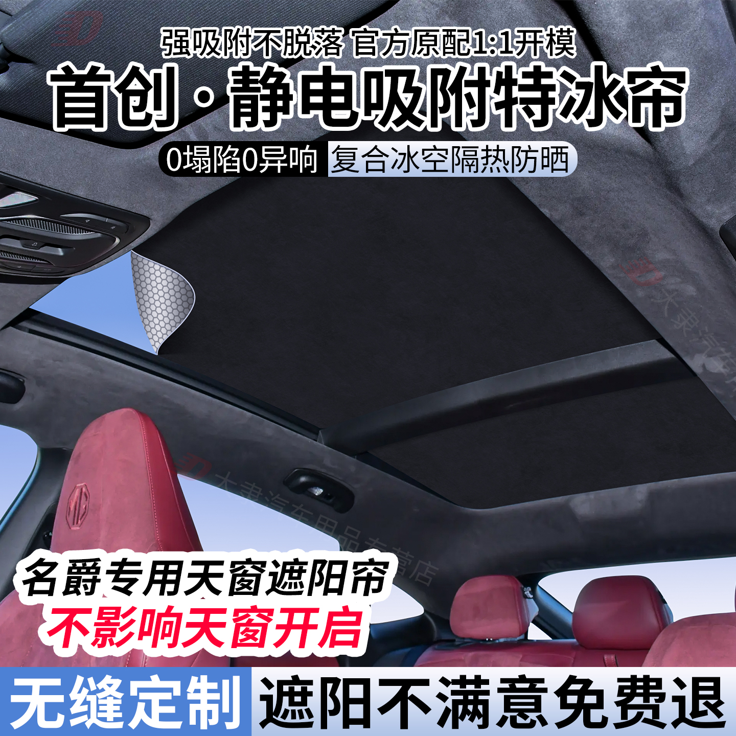 MG名爵系列天窗遮阳帘