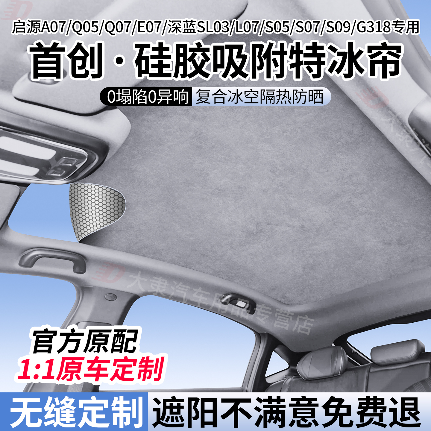 长安启源/深蓝系列天窗遮阳帘