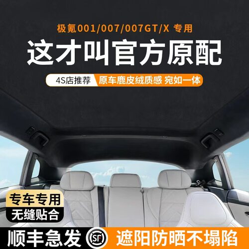 极氪001/007/007GT/X天窗遮阳帘