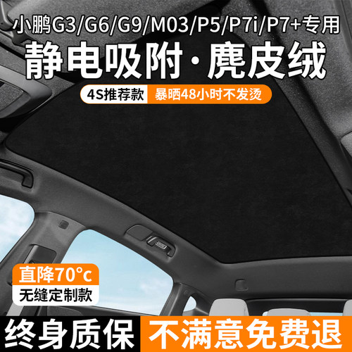 适用于 于小鹏G6/G9/G7/P7+/P7i遮阳帘天窗遮阳顶降温隔热防晒挡
