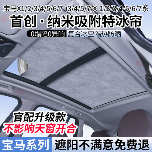 宝马系列天窗遮阳帘/防晒隔热