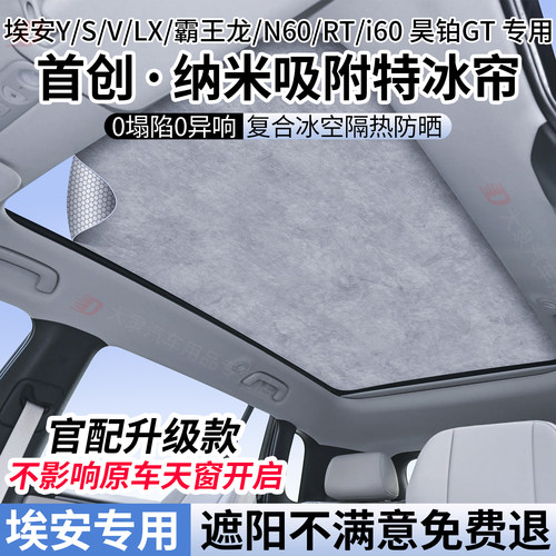 埃安系列天窗遮阳帘/防晒隔热