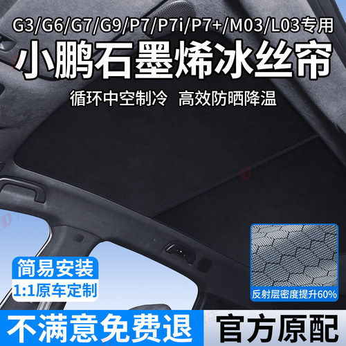 适用小鹏G6/G9/P7i/P7+遮阳帘G7/G3/m03天窗遮阳天幕石墨烯隔热挡