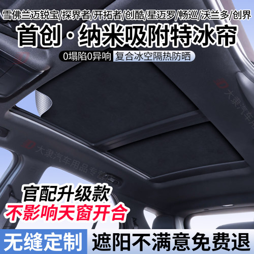 雪佛兰系列天窗遮阳帘/静电吸附