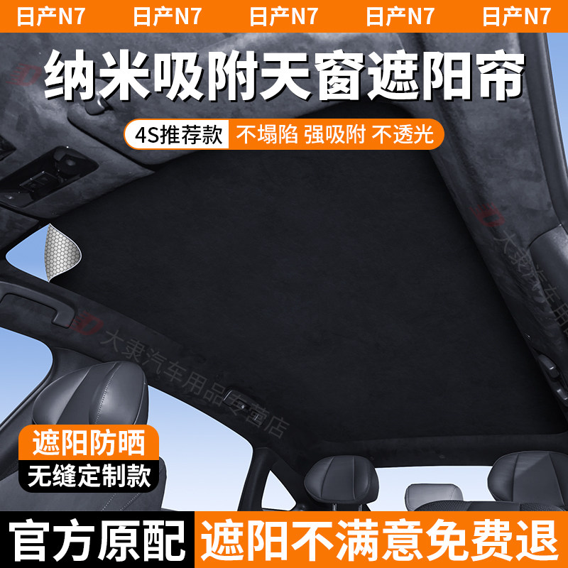 适用日产N7天窗遮阳帘硅胶静电吸附式全景天幕顶部防晒隔热挡配件图片