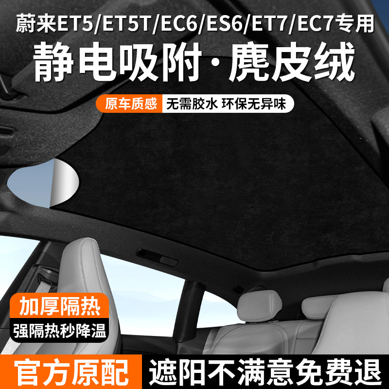 适用于蔚来ET5/ET5T天窗遮阳帘EC6/EC7/ET7天幕遮阳防晒隔热配件