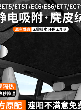 适用于蔚来ET5/ET5T天窗遮阳帘EC6/EC7/ET7天幕遮阳防晒隔热配件