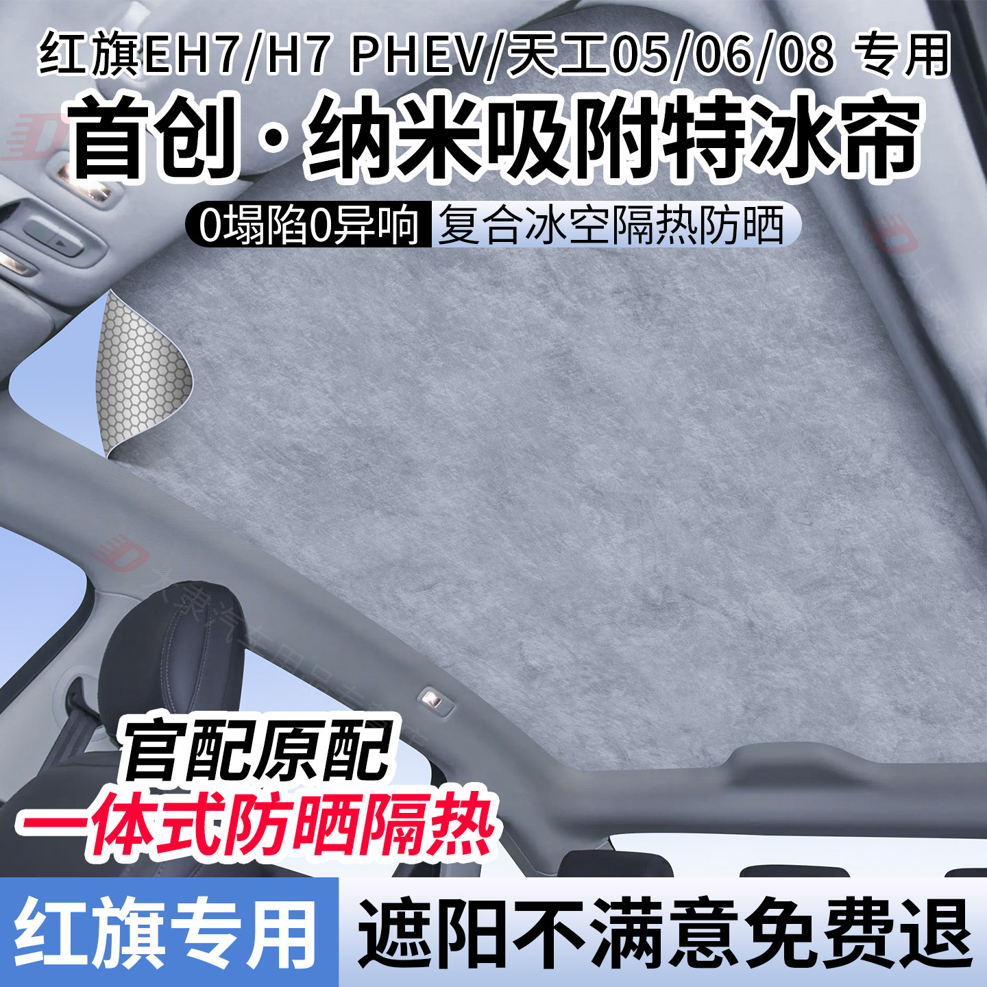 适用于红旗EH7/天工05/06/08天窗遮阳帘静电吸附式天幕防晒隔热挡