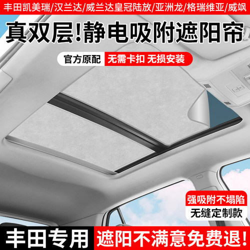 丰田系列天窗静电吸附隔热遮阳帘