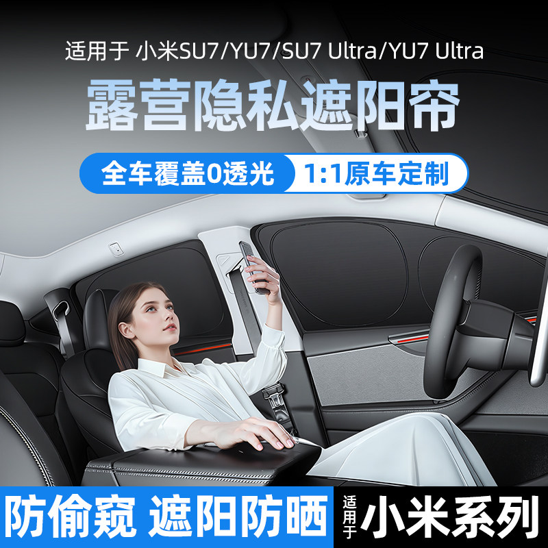 适用于小米SU7/YU7遮阳帘Ultra露营隐私帘车侧窗帘午睡防晒隔热挡图片
