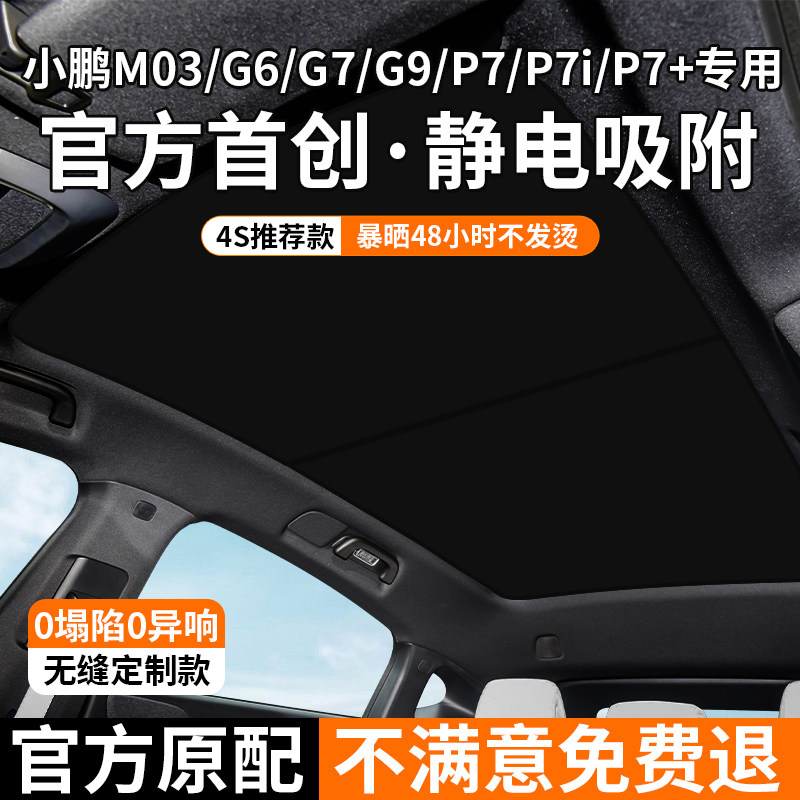适用于小鹏G6/G7/G9/P7+/P7i遮阳帘天窗遮阳顶降温隔热防晒挡天幕