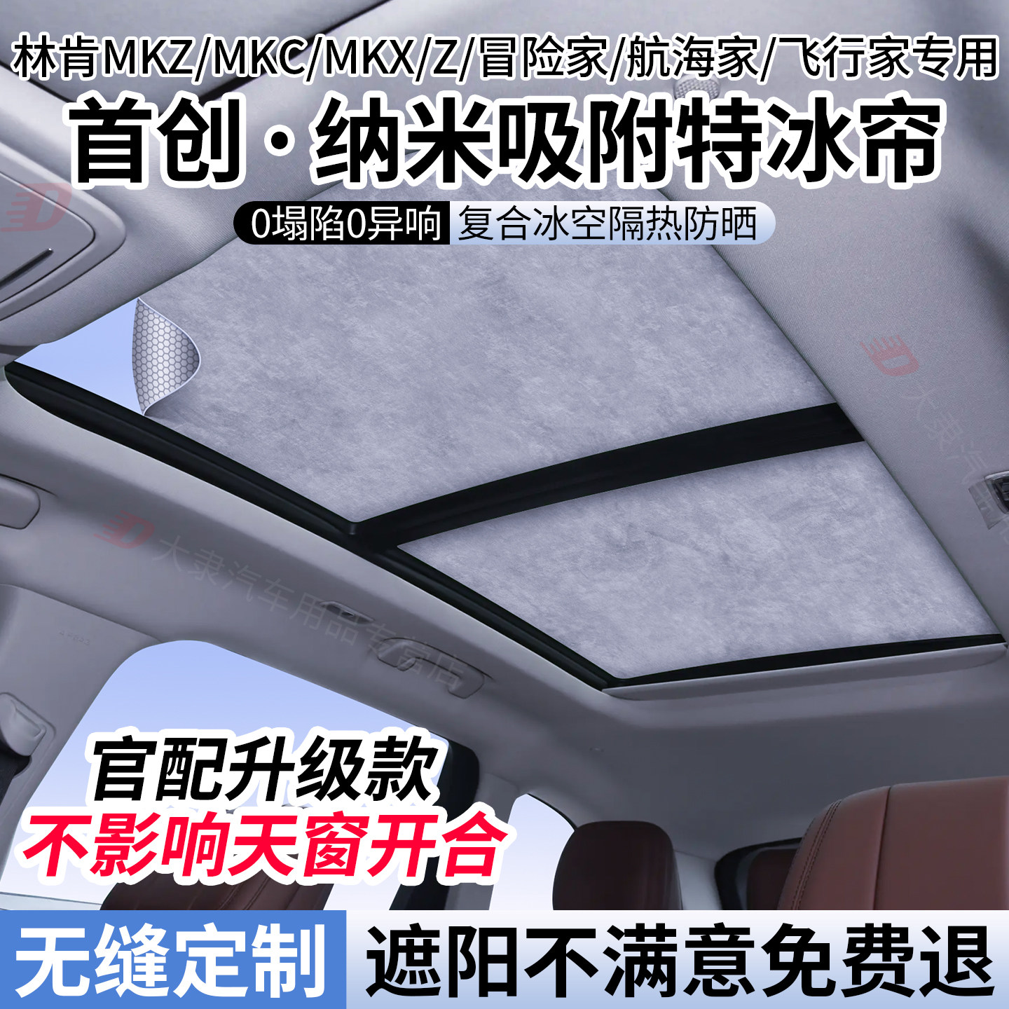 林肯系列天窗遮阳帘/静电吸附式图片