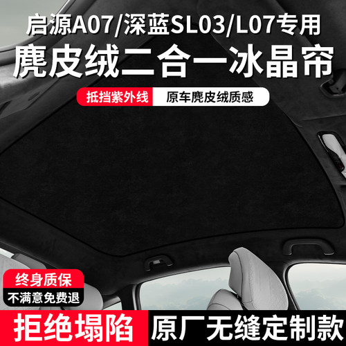 长安启源A07/深蓝SL03/L07天幕遮阳帘防晒隔热降温车顶天窗遮阳挡