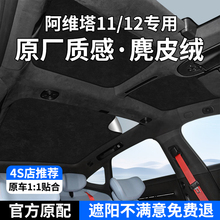 阿维塔11/12/06遮阳帘天窗防晒车顶部前后排天幕隔热挡遮光挡板