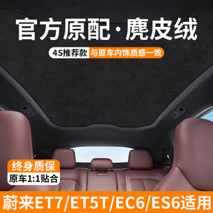 适用于蔚来EC6 ET7 ET5天窗遮阳帘超纤绒防晒隔热挡板天幕遮阳顶