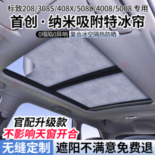 408 适用东风标致4008 3008天窗遮阳帘308 2008 508防晒隔热 5008