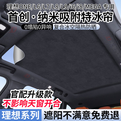 适用理想L6/7/8/9遮阳帘i6/i8/MEGA/ONE天窗遮阳天幕防晒隔热挡