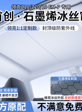 适用领克Z10/Z20遮阳帘07EM-P/10EM-P天窗遮阳天幕石墨烯防晒隔热