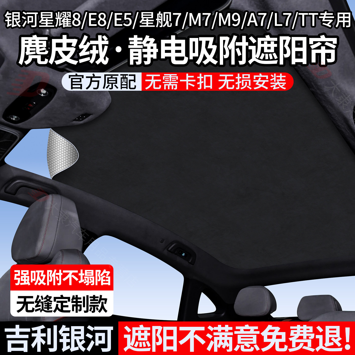 吉利银河系列硅胶静电吸附遮阳帘图片