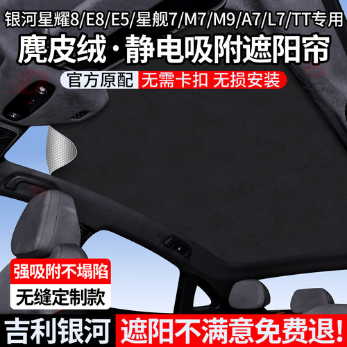 吉利银河系列硅胶静电吸附遮阳帘