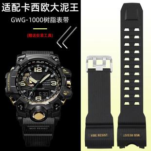 树脂表带替换配件 B1000男大泥王改装 适配G SHOCK卡西欧手表带GWG