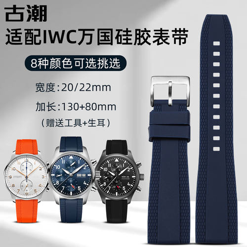 适配IWC万国硅胶防水表带2022mm