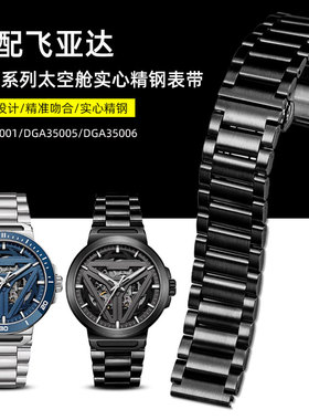 适配飞亚达星际系列钢带表带男太空舱DGA35001/35005/35007钢表链