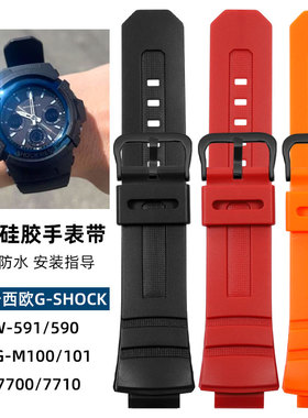 适用卡西欧AW-591/590/5230AWG-M100/101树脂硅胶表带G-SHOCK表链