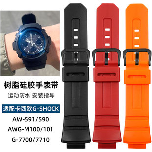591 101树脂硅胶表带G 590 M100 SHOCK表链 5230AWG 适用卡西欧AW