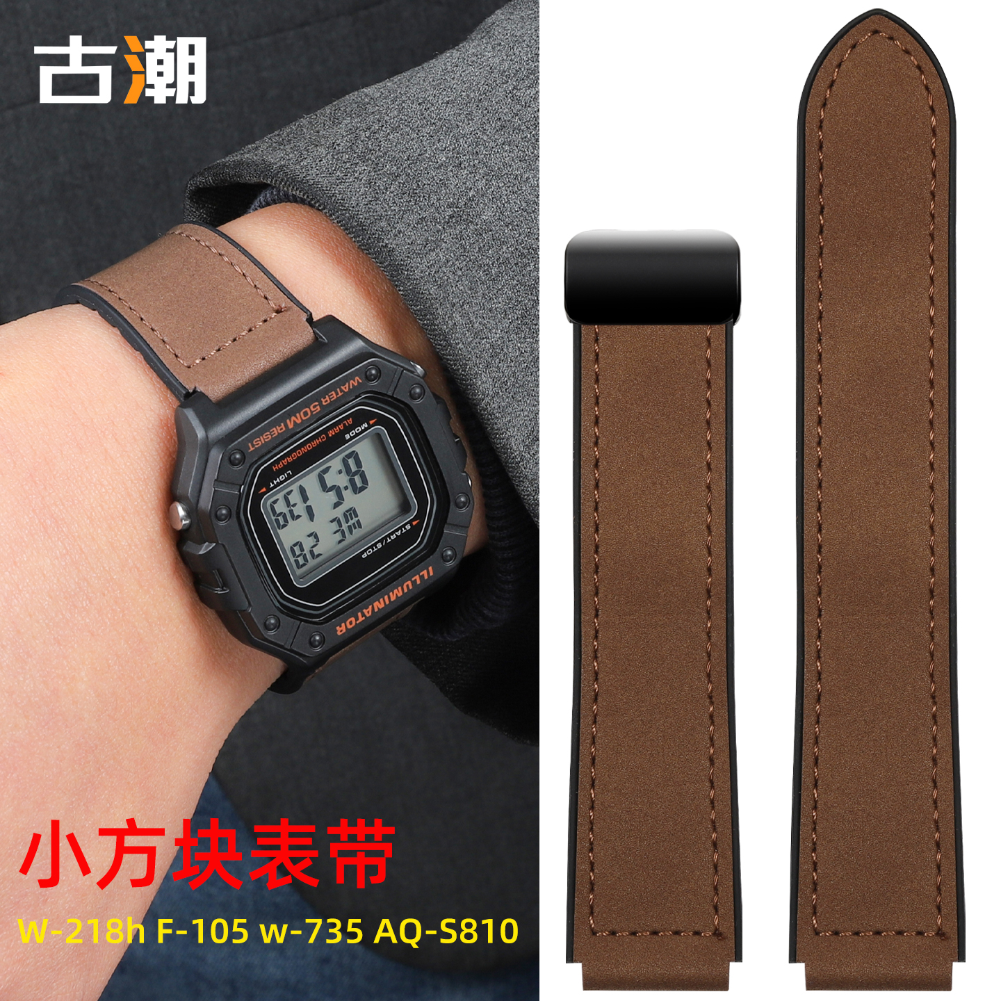 适配卡西欧W-218H小方块w216h W735 AQ-S810电子表磁吸真皮手表带