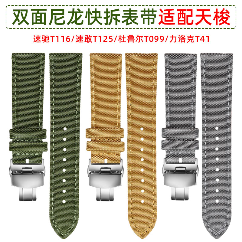 适配天梭男士快拆尼龙帆布手表带