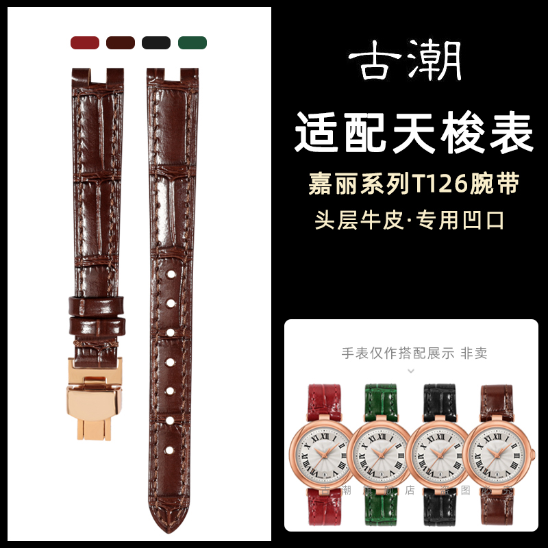 适用天梭1853嘉丽小美人手表带女石英表T126凹口原装款牛皮带12mm