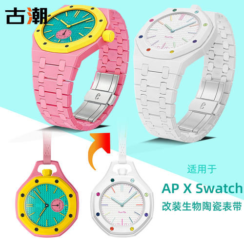 适配SwatchAP联名陶瓷表壳表带