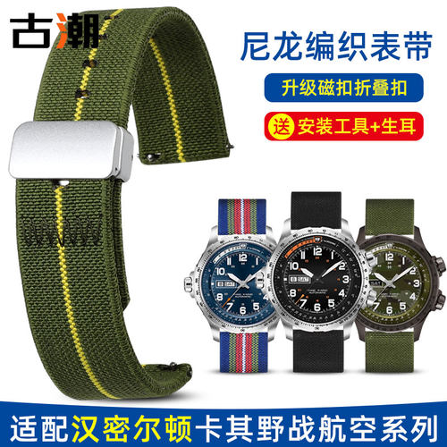 适配汉密尔顿磁吸尼龙手表带