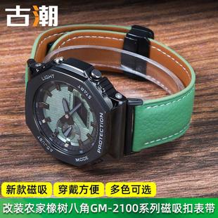 磁吸真皮表帶 適配卡西歐GM 2100 表帶配件男 2100農(nóng)家橡樹改裝