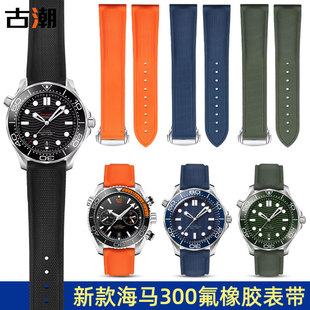 适配欧米茄新海马300表带007超霸AT150大黄蜂无暇赴死氟橡胶表带