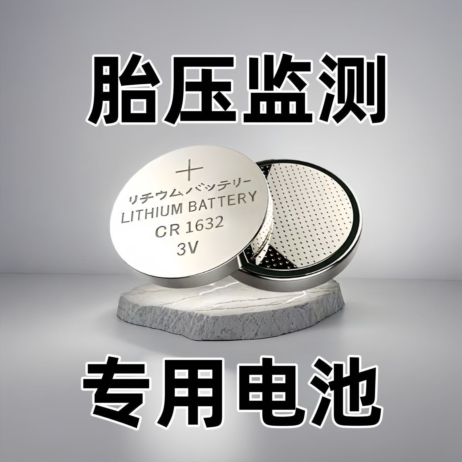 CR1632纽扣电池3V锂电池