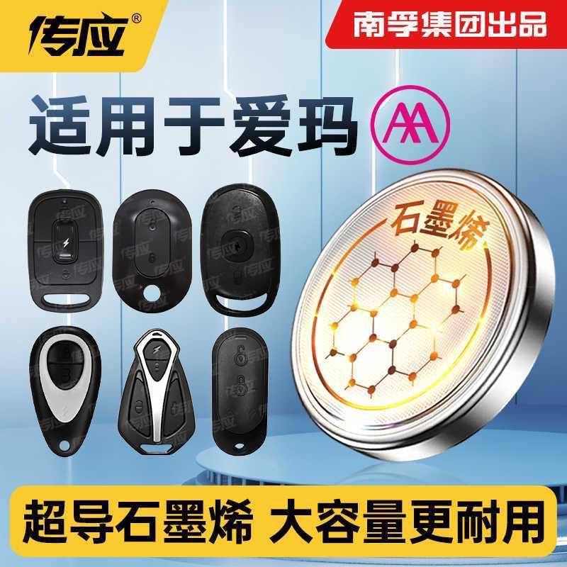 爱玛电动车钥匙遥控器纽扣电池电瓶车专用南孚传应CR2032摩托2025