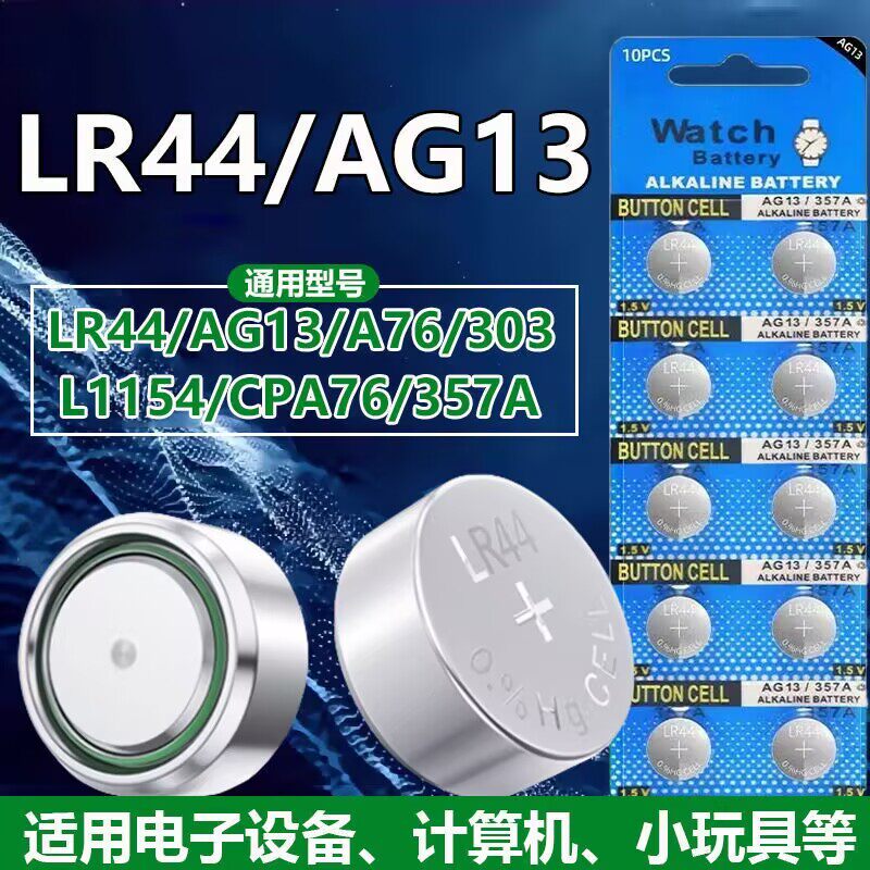LR44纽扣电池AG13电子手表
