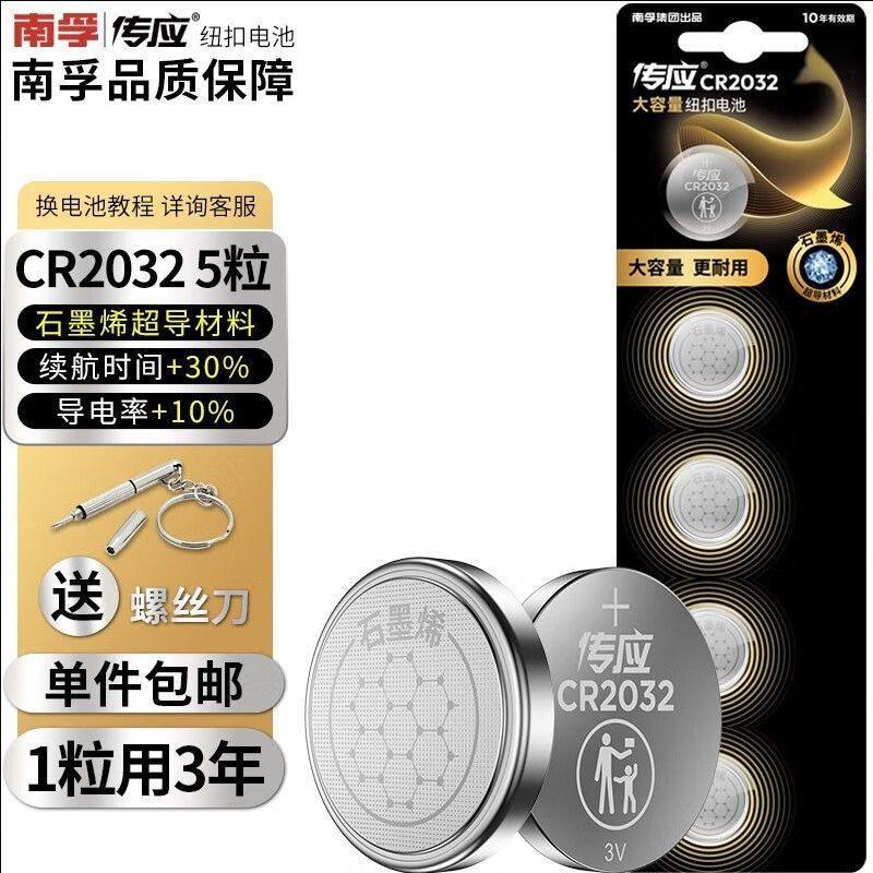 南孚传应石墨烯纽扣电池CR2032汽车遥控器钥匙钮扣电池2025体重秤